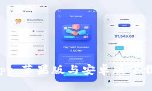 全面解析BitP App：苹果版与安卓版下载指南及功能介绍
