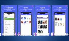 全面解析BitP App：苹果版与安卓版下载指南及功能