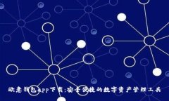 欧意钱包app下载：安全便捷的数字资产管理工具