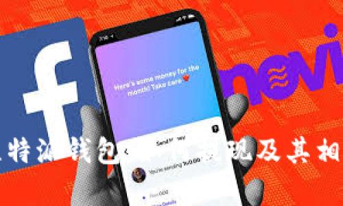 深入解析比特派钱包：如何提现及其相关问题解答