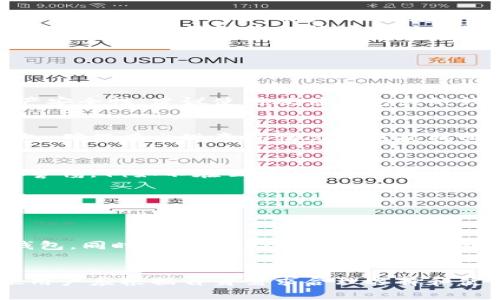   比特派：一款安全可靠的冷钱包选择 / 
 guanjianci 比特派, 冷钱包, 数字货币, 区块链 /guanjianci 

1. 什么是比特派？
比特派是一款专为数字货币用户设计的移动端钱包，旨在满足用户在管理、交易和安全性方面的需求。尽管比特派具有许多方便的功能，但本质上它是一款热钱包，而不是冷钱包。热钱包连接互联网，可以即时交易和转账；而冷钱包则在不连接互联网的情况下存储私钥，提供更高的安全性。
比特派支持多种数字货币的存储和管理，包括比特币、以太坊等主流数字货币，其用户友好的界面和丰富的功能使其成为许多用户的偏爱。比特派通过保障用户的私钥安全和提供多种安全验证方式，来增强平台的安全性。

2. 冷钱包的定义与重要性
冷钱包是存储数字货币私钥的一种方法，它不连接互联网，从而降低了黑客攻击的风险。冷钱包可以是硬件设备，也可以是纸钱包。由于不与网络相连，冷钱包能够有效防止由于黑客入侵导致的资金损失。
冷钱包的使用对数字货币投资者至关重要，尤其对持有大量资产者而言。冷钱包不仅能提供更加安全的资产存储方案，还能帮助用户更好地控制自己的资产，避免由于安全漏洞或平台问题导致的资产损失。

3. 比特派的安全性如何？
虽然比特派本身不是冷钱包，但其设计考虑了用户的安全需求。比特派采用了多种安全技术，确保用户资产的安全。例如，用户的私钥不会被上传到服务器，而是存储在用户的设备中。此外，比特派还提供指纹识别、密码和双重身份验证等多层次的安全措施。
然而，即使比特派的安全性相对较高，用户在使用热钱包时仍需保持警惕。定期更换密码、不随意下载第三方插件或软件，并避免在公共网络下进行交易，都是保障数字资产安全的有效方式。

4. 冷钱包与热钱包的区别
热钱包和冷钱包之间的主要区别在于连接互联网的方式。热钱包可以在线进行交易，因此对于频繁交易的用户而言更为方便。而冷钱包的离线存储则让资产的安全性更高，特别适合长期持有者。
在选择钱包时，用户需根据自身的需求来决定使用热钱包还是冷钱包。如果用户经常进行交易，热钱包则是不错的选择；而如果用户希望长期安全地存储数字资产，冷钱包则更为合适。

5. 比特派适合哪些用户？
比特派是一款面向广泛用户群体的数字货币钱包，对于新用户和有经验的投资者皆可使用。对于新手，用户友好的界面使其易于上手，而对于专业用户，比特派的多功能性亦能满足其各种需求。
此外，比特派适合那些倾向于在交易所与钱包之间进行资金转移的用户。不少用户会选择将资金存放在交易所，但出于安全考虑，将资金转移到像比特派这样的数字钱包是一个不错的选择。

6. 常见的关于比特派与冷钱包的问题
在使用比特派或选择冷钱包时，用户或许会有以下一些常见问题：

h41. 比特派能否作为冷钱包使用？/h4
比特派本质上是一款热钱包，虽然它在安全性上可以提供一定的保障，但不建议将其作为冷钱包来使用。如果用户希望提升资产安全性，建议使用硬件钱包或纸钱包来存储大量数字资产。

h42. 如何确保比特派的安全性？/h4
用户可以通过开启双重身份验证、定期更换密码及小心防范钓鱼攻击等方式来确保比特派的安全性。此外，用户应定期备份钱包，确保在出现意外情况时也能找回资产。

h43. 使用比特派存储数字货币安全吗？/h4
比特派在安全性上表现尚可，但与冷钱包相比，仍存在一定的风险。用户存储在比特派中的数字货币相对安全，但仍应时常保持警惕，例如不在公共Wi-Fi下进行交易、不轻易下载可疑软件等。

h44. 冷钱包的优缺点是什么？/h4
冷钱包的优点在于安全性高，适合长期存储大额资产；缺点则是在进行交易时不够方便，需要进行额外的步骤来连接网络。

h45. 如何选择适合自己的数字钱包？/h4
选择数字钱包时，应根据自己的需求来决定。如果是日常小额交易，可以选择热钱包；而如果是长期持有大额资产，建议选择冷钱包。同时，用户也应考虑钱包的安全性、使用体验及支持的货币种类等因素。

总结
比特派是一款功能丰富的热钱包，适合多种类型的用户，但并不等同于冷钱包。安全性是数字货币存储中至关重要的一环，各位用户应根据自身需求合理选择和使用钱包，以保障资产的安全性。无论你是选择热钱包还是冷钱包，时刻保持警惕与安全意识，才是确保数字资产安全的关键。