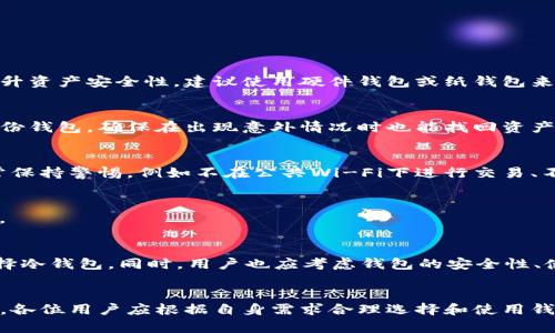   比特派：一款安全可靠的冷钱包选择 / 
 guanjianci 比特派, 冷钱包, 数字货币, 区块链 /guanjianci 

1. 什么是比特派？
比特派是一款专为数字货币用户设计的移动端钱包，旨在满足用户在管理、交易和安全性方面的需求。尽管比特派具有许多方便的功能，但本质上它是一款热钱包，而不是冷钱包。热钱包连接互联网，可以即时交易和转账；而冷钱包则在不连接互联网的情况下存储私钥，提供更高的安全性。
比特派支持多种数字货币的存储和管理，包括比特币、以太坊等主流数字货币，其用户友好的界面和丰富的功能使其成为许多用户的偏爱。比特派通过保障用户的私钥安全和提供多种安全验证方式，来增强平台的安全性。

2. 冷钱包的定义与重要性
冷钱包是存储数字货币私钥的一种方法，它不连接互联网，从而降低了黑客攻击的风险。冷钱包可以是硬件设备，也可以是纸钱包。由于不与网络相连，冷钱包能够有效防止由于黑客入侵导致的资金损失。
冷钱包的使用对数字货币投资者至关重要，尤其对持有大量资产者而言。冷钱包不仅能提供更加安全的资产存储方案，还能帮助用户更好地控制自己的资产，避免由于安全漏洞或平台问题导致的资产损失。

3. 比特派的安全性如何？
虽然比特派本身不是冷钱包，但其设计考虑了用户的安全需求。比特派采用了多种安全技术，确保用户资产的安全。例如，用户的私钥不会被上传到服务器，而是存储在用户的设备中。此外，比特派还提供指纹识别、密码和双重身份验证等多层次的安全措施。
然而，即使比特派的安全性相对较高，用户在使用热钱包时仍需保持警惕。定期更换密码、不随意下载第三方插件或软件，并避免在公共网络下进行交易，都是保障数字资产安全的有效方式。

4. 冷钱包与热钱包的区别
热钱包和冷钱包之间的主要区别在于连接互联网的方式。热钱包可以在线进行交易，因此对于频繁交易的用户而言更为方便。而冷钱包的离线存储则让资产的安全性更高，特别适合长期持有者。
在选择钱包时，用户需根据自身的需求来决定使用热钱包还是冷钱包。如果用户经常进行交易，热钱包则是不错的选择；而如果用户希望长期安全地存储数字资产，冷钱包则更为合适。

5. 比特派适合哪些用户？
比特派是一款面向广泛用户群体的数字货币钱包，对于新用户和有经验的投资者皆可使用。对于新手，用户友好的界面使其易于上手，而对于专业用户，比特派的多功能性亦能满足其各种需求。
此外，比特派适合那些倾向于在交易所与钱包之间进行资金转移的用户。不少用户会选择将资金存放在交易所，但出于安全考虑，将资金转移到像比特派这样的数字钱包是一个不错的选择。

6. 常见的关于比特派与冷钱包的问题
在使用比特派或选择冷钱包时，用户或许会有以下一些常见问题：

h41. 比特派能否作为冷钱包使用？/h4
比特派本质上是一款热钱包，虽然它在安全性上可以提供一定的保障，但不建议将其作为冷钱包来使用。如果用户希望提升资产安全性，建议使用硬件钱包或纸钱包来存储大量数字资产。

h42. 如何确保比特派的安全性？/h4
用户可以通过开启双重身份验证、定期更换密码及小心防范钓鱼攻击等方式来确保比特派的安全性。此外，用户应定期备份钱包，确保在出现意外情况时也能找回资产。

h43. 使用比特派存储数字货币安全吗？/h4
比特派在安全性上表现尚可，但与冷钱包相比，仍存在一定的风险。用户存储在比特派中的数字货币相对安全，但仍应时常保持警惕，例如不在公共Wi-Fi下进行交易、不轻易下载可疑软件等。

h44. 冷钱包的优缺点是什么？/h4
冷钱包的优点在于安全性高，适合长期存储大额资产；缺点则是在进行交易时不够方便，需要进行额外的步骤来连接网络。

h45. 如何选择适合自己的数字钱包？/h4
选择数字钱包时，应根据自己的需求来决定。如果是日常小额交易，可以选择热钱包；而如果是长期持有大额资产，建议选择冷钱包。同时，用户也应考虑钱包的安全性、使用体验及支持的货币种类等因素。

总结
比特派是一款功能丰富的热钱包，适合多种类型的用户，但并不等同于冷钱包。安全性是数字货币存储中至关重要的一环，各位用户应根据自身需求合理选择和使用钱包，以保障资产的安全性。无论你是选择热钱包还是冷钱包，时刻保持警惕与安全意识，才是确保数字资产安全的关键。