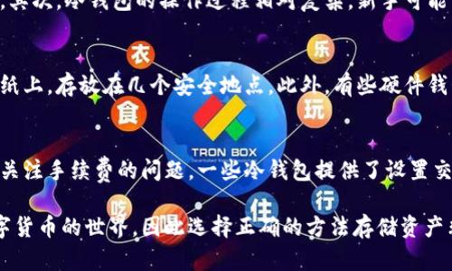 冷钱包存入狗币的完整指南
冷钱包, 狗币, 数字货币, 加密货币/guanjianci

什么是冷钱包？
冷钱包是一种存储加密货币的方式，通常是离线的。与热钱包不同，热钱包需要连接互联网，而冷钱包则通过将私钥保存在不连接网络的设备上，保护用户的资产免受黑客攻击和网络安全风险的影响。冷钱包通常包括硬件钱包、纸钱包或任何其他能够离线保存私钥的设备。

狗币的基础知识
狗币（Dogecoin）是一种基于“Shiba Inu”狗狗形象的加密货币。它最初是作为一种玩笑而创建的，但随著社区的不断壮大和知名度的提升，狗币逐渐被视为一种合法的交易媒介。狗币的特点包括交易速度快、手续费低、社区氛围友好，因此在众多加密货币中脱颖而出。

为何选择冷钱包存储狗币？
使用冷钱包存储狗币的主要原因在于安全性。由于冷钱包不常与互联网连接，因此它们大大降低了遭受黑客攻击的风险。此外，冷钱包还提供了更好的管理工具，用户可以完全控制自己的私钥，这意味着用户的资产不依赖于第三方平台。这种自主控制对于长期持有投资者尤为重要，因为它能够降低因各类交易所倒闭而造成的风险。

冷钱包的类型
冷钱包有几种不同的类型，包括：
ul
    listrong硬件钱包：/strong这类钱包通常是专用的设备，如Ledger和Trezor，用于存储加密货币的私钥。它们提供了极高的安全性，使用时需要连接到电脑或手机。/li
    listrong纸钱包：/strong纸钱包是将私钥打印在纸上的一种存储方式。这种方法虽然简单，但用户需保证纸张的安全和保存环境，防止其损坏或丢失。/li
    listrong离线电脑：/strong用户可以选择在不连接互联网的计算机上存储狗币的钱包文件。这种方法相对复杂但同样安全。/li
/ul

如何选择适合的冷钱包？
选择冷钱包时，用户应考虑以下因素：
ul
    listrong安全性：/strong确保冷钱包凭借强大的加密技术保障用户资金的安全。/li
    listrong使用方便：/strong冷钱包的用户界面需友好，确保用户能够轻松存取狗币。/li
    listrong兼容性：/strong选择与狗币钱包兼容的硬件钱包是关键，确保可以随时进行交易。/li
    listrong社区支持：/strong查看该钱包的用户评价和社区反馈，确保其信誉良好。/li
/ul

如何将狗币存入冷钱包？
将狗币存入冷钱包的过程相对简单，以下是详细步骤：
ol
    listrong选择冷钱包：/strong首先选择一种冷钱包，比如硬件钱包或者纸钱包。/li
    listrong获取狗币地址：/strong在冷钱包中生成一个狗币地址，确保将地址记录下来。/li
    listrong从交易所提取狗币：/strong登录你所使用的交易所，选择提现，输入冷钱包生成的狗币地址，并输入想要转移的数量。/li
    listrong确认交易：/strong完成交易后，在冷钱包中查看狗币的到账情况。/li
/ol

常见问题解答

问题1：冷钱包如何保护我的数字资产？
冷钱包通过保持私钥的离线存储来保护用户的数字资产。因为私钥永远不与互联网连接，所以黑客无法远程访问。同时，许多冷钱包内部还设计了多种安全机制，比如密码保护和双重认证，进一步增强安全性。

问题2：如何确保我的纸钱包不被盗或丢失？
纸钱包虽然理论上是一种安全的存储方式，但其物理存在使其更易遭受失窃或损坏。确保纸钱包安全的方式包括：将其存放在防火、防水的保险箱中，或选择在深山的一个安全地方进行妥善保存。此外，可以制作多份纸钱包，通过分散存储的方式来降低风险。

问题3：冷钱包是否有使用限制？
冷钱包虽然安全性高，但其使用确实存在一些限制。首先，冷钱包的交易速度比热钱包慢，因为用户需要将资产转移至冷钱包或从冷钱包中提取。其次，冷钱包的操作过程相对复杂，新手可能需要一些学习和熟悉时间。此外，冷钱包不适合频繁交易的用户，因为它不支持快速、即时的交易需求。

问题4：如果我丢失了冷钱包，怎么办？
冷钱包丢失可能导致资产的永久性损失。为了防止这种情况，用户应务必备份私钥或恢复种子短语，并将其安全存放。用户可以选择将备份写在纸上，存放在几个安全地点。此外，有些硬件钱包提供恢复功能，可以在丢失设备后通过备份的种子短语重新导入资产。

问题5：冷钱包转账的手续费与热钱包区别？
冷钱包的转账手续费通常与热钱包相似，主要由区块链网络的拥堵情况决定。然而，由于冷钱包的用户通常不进行频繁交易，因此他们可能不太关注手续费的问题。一些冷钱包提供了设置交易费用的选项，以交易速度和成本。大多数用户均可在冷钱包界面上选择适合的手续费水平。

这些信息旨在帮助用户更好地理解如何使用冷钱包存储狗币，并确保他们的资产安全。随着加密货币的不断发展，越来越多的人加入了这个数字货币的世界，因此选择正确的方法存储资产非常重要。