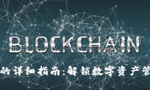 冷钱包发币的详细指南：解锁数字资产管理的新技术