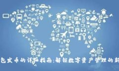 冷钱包发币的详细指南：解锁数字资产管理的新