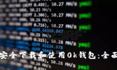 如何安全下载和使用0k钱包：全面指南