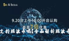 比特派钱包支持瑞波币吗？全面解析瑞波币存储