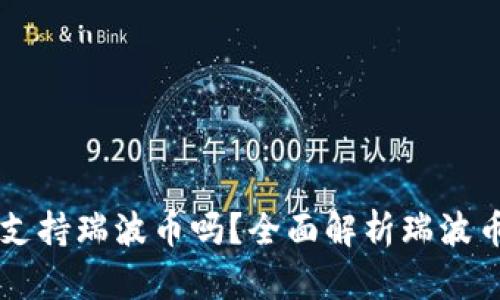 比特派钱包支持瑞波币吗？全面解析瑞波币存储与使用