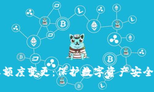 冷钱包授权额度变更：保护数字资产安全的最佳实践