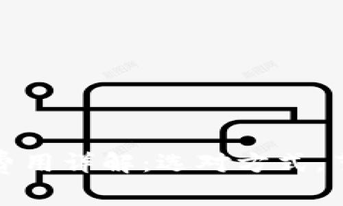 冷钱包转账费用详解：选对方式，节省更多成本
