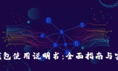 B特派钱包使用说明书：全面指南与实用技巧