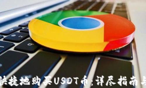 
如何方便快捷地购买USDT币：详尽指南与实用技巧