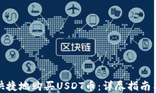 
如何方便快捷地购买USDT币：详尽指南与实用技巧