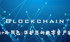 徹底了解Trezor冷钱包：保护您的数字资产安全的