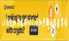 bk钱包如何发布NFT：详细步骤与注意事项