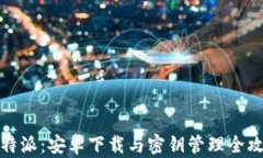 比特派：安卓下载与密钥管理全攻略