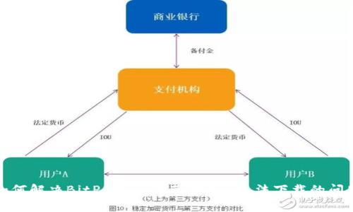 如何解决BitP Wallet苹果App无法下载的问题
