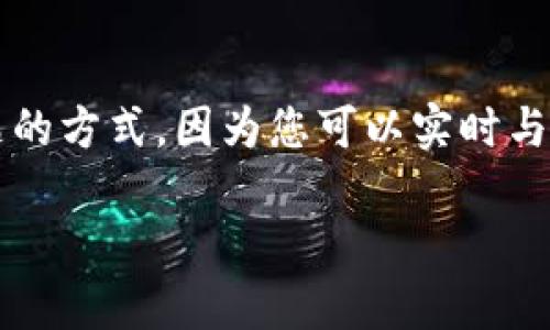 关于“Bitpie客服在哪联系”的问题，以下是相关信息：

### Bitpie客服联系方式

要联系Bitpie客服，您可以通过以下几种方式：

1. **官方网站**：访问Bitpie的官方网站，通常会在页面底部找到“联系我们”或“客服支持”链接。这里会提供邮件地址或在线客服的链接。

2. **社交媒体**：Bitpie通常会在其社交媒体平台（如Twitter、Facebook、Telegram等）上提供客服支持。您可以向他们的官方账户发送私信或在公共发布中提问。

3. **应用内支持**：如果您已经下载了Bitpie钱包，通常会在应用内部有客服支持选项，您可以通过该功能直接联系他们。

4. **社区论坛**：您还可以通过Bitpie的用户社区或论坛寻找帮助，其他用户可能会与您分享他们的联系经验。

### 相关问题

以下是与“Bitpie客服”相关的五个问题，每个问题的详细介绍：

1. Bitpie客服的工作时间是什么时候？

Bitpie客服的工作时间通常会受到地区差异的影响。由于Bitpie是一个国际化的数字钱包，客户支持可能会根据不同时区设定不同的服务时间。通常情况下，Bitpie会在其官方网站或客服页面上标明具体的服务时间。如果没有注明，建议晚上或周末时段联系，可能面临较长的回复时间。

2. 如何通过邮件联系Bitpie客服？

如果您选择通过邮件联系Bitpie客服，首先需要找到正确的联系邮件地址。通常，您可以在其官方网站的“联系我们”或“支持”部分找到相关信息。在邮件中，您需清楚地描述您的问题或需求，确保提供必要的账户信息以便客服快速查找您的记录。不过，切记不要提供敏感信息，如密码或私钥。

3. Bitpie客服是否提供多语言支持？

Bitpie作为一个国际化的数字钱包，通常会尽力提供多语言的客户支持。具体的语言支持可能会因地区而异。在联系Bitpie客服之前，您可以查看他们的支持页面，了解可用的语言选项。这一点特别重要，尤其是在处理复杂问题时，能够使用母语进行沟通能大大提高理解和解决问题的效率。

4. 如果Bitpie客服无法解决我的问题，我该怎么办？

如果您联系到Bitpie客服后，他们未能有效解决您的问题，您可以考虑以下几种方案。首先，确保您已详细描述了问题，同时提供相关的账户信息和操作步骤。如果问题依旧未能解决，您可以要求升级到高级支持代表，如团队负责人。有时，您还可以通过社交媒体寻求公众支持，或在用户社区寻找到类似经验的用户来帮助您解决问题。

5. Bitpie是否提供在线客服功能？

许多现代数字钱包和交易平台都会提供在线客服功能，Bitpie也不例外。您可以在其官方网站或App中找到在线客服的入口。通常这是一种快速解决问题的方式，因为您可以实时与客服代表进行交流。在使用在线客服时，请保持礼貌和耐心，尤其是在繁忙时段，等待时间可能会稍长。

以上是关于“Bitpie客服”相关问题的详细解答，希望能帮助到您。