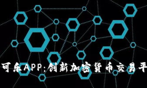 CoinCola可盈可乐APP：创新加密货币交易平台的全面解析