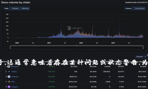 看起来您遇到的问题是关于B特派（可能指的是某种特定的软件或应用程序）下载完后显示感叹号。这通常意味着存在某种问题或状态警告。为了帮助您更好地理解和解决这个问题，我将从几个角度来说明这个情况，并提供可能的解决方案。

### B特派下载完毕后的感叹号提示及解决方案