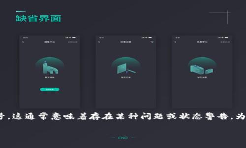 看起来您遇到的问题是关于B特派（可能指的是某种特定的软件或应用程序）下载完后显示感叹号。这通常意味着存在某种问题或状态警告。为了帮助您更好地理解和解决这个问题，我将从几个角度来说明这个情况，并提供可能的解决方案。

### B特派下载完毕后的感叹号提示及解决方案