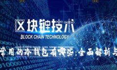 比较常用的冷钱包有哪些：全面解析与对比