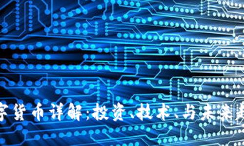 数字货币详解：投资、技术、与未来趋势