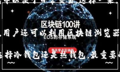 冷钱包和热钱包是什么意思？详解加密货币的存储方式

冷钱包, 热钱包, 加密货币, 数字资产, 安全存储/guanjianci

加密货币已经成为越来越多人投资的选择，而对这些数字资产的存储方式的理解非常重要。在加密货币的世界里，钱包的类别主要分为冷钱包和热钱包。这两者各有优缺点，适用场景也有所不同。本文将深入探讨冷钱包和热钱包的定义、特点、工作原理、优势与劣势，并回答一些常见的问题，以帮助读者更好地理解这两种主流的加密货币存储方式。

冷钱包是什么？
冷钱包是指一种没有连接到互联网的加密货币存储方式。它可以是实体设备，如硬件钱包，或是书面形式，如纸钱包。冷钱包的工作原理是将用户的私钥保存在不联网的设备上，从而极大地减少了被黑客攻击的风险。

热钱包是什么？
热钱包则是指那些连接到互联网的加密货币钱包。它通常以软件的形式存在，可以是桌面应用、移动应用或在线钱包。热钱包的使用便利性较高，适合频繁交易的用户，但由于常在线的特点，其安全性相对较低，更容易受到网络攻击。

冷钱包的特点与优势
冷钱包的最大特点是安全性高。由于其没有互联网连接，黑客无法直接攻击冷钱包。同时，冷钱包可以备份并存储您的私钥，确保在硬件损坏或丢失时仍然能够恢复资金。此外，冷钱包通常非常适合长期持有的投资者，因为他们不需要频繁地转移资产。

热钱包的特点与优势
热钱包的便利性是其最大的优势。因为热钱包可以方便地使用多种设备进行操作，无论是手机还是电脑，用户随时都能进行交易。这使得热钱包非常适合那些需要频繁买卖加密货币的用户。此外，许多热钱包提供方便的用户界面和良好的用户体验，使得新手也能够轻松上手。

冷钱包与热钱包的比较
在冷钱包和热钱包之间进行选择时，用户需要考虑其投资方式与风险承受能力。冷钱包提供了更高的安全性，但使用不够便利，而热钱包则提供了便捷的操作体验，但安全性较低。因此，用户可考虑将资产分散在冷钱包和热钱包中，以实现安全和便利的统一。

常见问题解答

h4问题一：冷钱包是否完全安全？/h4
冷钱包虽然比热钱包安全，但并不意味着它绝对无风险。用户在使用冷钱包时，一定要维护好自己的私钥，不要轻易泄露。冷钱包的物理损坏、丢失或盗窃都可能导致资产损失。此外，冷钱包的设置与使用也可能存在技术难题，因此需要用户具备一定的技术背景。

h4问题二：如何选择合适的热钱包？/h4
选择热钱包时，用户应考虑多个方面。首先，检查钱包的安全性，包括是否支持两步验证和多重签名等功能。其次，用户体验也是重要考虑因素，优质的用户界面与操作流程可以提高交易的便利性。另外，用户还需关注热钱包的备份与恢复选项，以便在设备故障时能够轻松找回资产。

h4问题三：如何将资产从热钱包转移到冷钱包？/h4
将资金从热钱包转移到冷钱包通常是一个相对简单的过程。首先，在冷钱包上生成一个接收地址。接着，登录热钱包，选择发送功能，填写冷钱包的接收地址，并确认发送的金额。最后，完成交易记录后，用户可在冷钱包中查看到转入的资产。注意在操作时确保私钥的安全，以防止资产被盗。

h4问题四：冷钱包与热钱包可以同时使用吗？/h4
是的，许多用户选择同时使用冷钱包和热钱包，以兼顾安全和便利。例如，用户可将大部分资产存放在冷钱包中以实现更高的安全性，而将少量资金放入热钱包中以便于日常交易。这样一来，用户就可以享受到冷钱包的安全保护，同时也不会失去热钱包的便利性。

h4问题五：跟踪和管理冷钱包与热钱包的资产有什么好工具？/h4
有许多工具可以帮助用户管理和跟踪冷钱包与热钱包的资产。用户可以使用一些专业的资产管理软件，帮助他们记录交易、成本基础和市场价值等信息。此外，用户还可以利用区块链浏览器来查询各个地址上的资产变动，确保所有资产都能得到有效的跟踪和管理。

通过以上对冷钱包与热钱包的深入分析，我们希望能帮助读者更好地理解这两种在加密货币存储中具有重要意义的工具，从而做出明智的投资决策。无论是选择冷钱包还是热钱包，最重要的是能够有效保护您的数字资产，并根据个人需求制定出合适的存储方案。