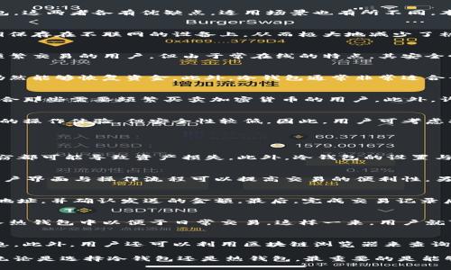 冷钱包和热钱包是什么意思？详解加密货币的存储方式

冷钱包, 热钱包, 加密货币, 数字资产, 安全存储/guanjianci

加密货币已经成为越来越多人投资的选择，而对这些数字资产的存储方式的理解非常重要。在加密货币的世界里，钱包的类别主要分为冷钱包和热钱包。这两者各有优缺点，适用场景也有所不同。本文将深入探讨冷钱包和热钱包的定义、特点、工作原理、优势与劣势，并回答一些常见的问题，以帮助读者更好地理解这两种主流的加密货币存储方式。

冷钱包是什么？
冷钱包是指一种没有连接到互联网的加密货币存储方式。它可以是实体设备，如硬件钱包，或是书面形式，如纸钱包。冷钱包的工作原理是将用户的私钥保存在不联网的设备上，从而极大地减少了被黑客攻击的风险。

热钱包是什么？
热钱包则是指那些连接到互联网的加密货币钱包。它通常以软件的形式存在，可以是桌面应用、移动应用或在线钱包。热钱包的使用便利性较高，适合频繁交易的用户，但由于常在线的特点，其安全性相对较低，更容易受到网络攻击。

冷钱包的特点与优势
冷钱包的最大特点是安全性高。由于其没有互联网连接，黑客无法直接攻击冷钱包。同时，冷钱包可以备份并存储您的私钥，确保在硬件损坏或丢失时仍然能够恢复资金。此外，冷钱包通常非常适合长期持有的投资者，因为他们不需要频繁地转移资产。

热钱包的特点与优势
热钱包的便利性是其最大的优势。因为热钱包可以方便地使用多种设备进行操作，无论是手机还是电脑，用户随时都能进行交易。这使得热钱包非常适合那些需要频繁买卖加密货币的用户。此外，许多热钱包提供方便的用户界面和良好的用户体验，使得新手也能够轻松上手。

冷钱包与热钱包的比较
在冷钱包和热钱包之间进行选择时，用户需要考虑其投资方式与风险承受能力。冷钱包提供了更高的安全性，但使用不够便利，而热钱包则提供了便捷的操作体验，但安全性较低。因此，用户可考虑将资产分散在冷钱包和热钱包中，以实现安全和便利的统一。

常见问题解答

h4问题一：冷钱包是否完全安全？/h4
冷钱包虽然比热钱包安全，但并不意味着它绝对无风险。用户在使用冷钱包时，一定要维护好自己的私钥，不要轻易泄露。冷钱包的物理损坏、丢失或盗窃都可能导致资产损失。此外，冷钱包的设置与使用也可能存在技术难题，因此需要用户具备一定的技术背景。

h4问题二：如何选择合适的热钱包？/h4
选择热钱包时，用户应考虑多个方面。首先，检查钱包的安全性，包括是否支持两步验证和多重签名等功能。其次，用户体验也是重要考虑因素，优质的用户界面与操作流程可以提高交易的便利性。另外，用户还需关注热钱包的备份与恢复选项，以便在设备故障时能够轻松找回资产。

h4问题三：如何将资产从热钱包转移到冷钱包？/h4
将资金从热钱包转移到冷钱包通常是一个相对简单的过程。首先，在冷钱包上生成一个接收地址。接着，登录热钱包，选择发送功能，填写冷钱包的接收地址，并确认发送的金额。最后，完成交易记录后，用户可在冷钱包中查看到转入的资产。注意在操作时确保私钥的安全，以防止资产被盗。

h4问题四：冷钱包与热钱包可以同时使用吗？/h4
是的，许多用户选择同时使用冷钱包和热钱包，以兼顾安全和便利。例如，用户可将大部分资产存放在冷钱包中以实现更高的安全性，而将少量资金放入热钱包中以便于日常交易。这样一来，用户就可以享受到冷钱包的安全保护，同时也不会失去热钱包的便利性。

h4问题五：跟踪和管理冷钱包与热钱包的资产有什么好工具？/h4
有许多工具可以帮助用户管理和跟踪冷钱包与热钱包的资产。用户可以使用一些专业的资产管理软件，帮助他们记录交易、成本基础和市场价值等信息。此外，用户还可以利用区块链浏览器来查询各个地址上的资产变动，确保所有资产都能得到有效的跟踪和管理。

通过以上对冷钱包与热钱包的深入分析，我们希望能帮助读者更好地理解这两种在加密货币存储中具有重要意义的工具，从而做出明智的投资决策。无论是选择冷钱包还是热钱包，最重要的是能够有效保护您的数字资产，并根据个人需求制定出合适的存储方案。