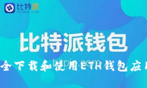 如何安全下载和使用ETH钱包应用程序？