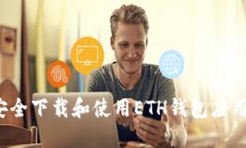 如何安全下载和使用ETH钱包应用程序？