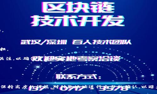 特派可以查到付款地址吗

支付,付款地址,特派,支付查询/guanjianci

### 什么是B特派？

B特派是一款旨在满足用户多样化支付需求的移动支付应用。作为一种快捷、安全的支付方式，B特派吸引了大量的用户和商家进行交易。此应用不仅支持一般的在线支付，还提供了一系列的服务，包括付款历史查询、交易记录管理等功能。不过，很多用户在使用的过程中，对于付款地址的查询一事上存在疑惑。

### B特派如何处理付款地址？

在使用B特派进行付款时，用户通常需要输入收款方的相关信息，包括付款地址。付款地址是交易的一部分，通常表现为收款方的账户信息或者链接。B特派在处理付款时会基于用户输入的信息自动生成该付款的详细信息，包括付款地址。

### 如何查询付款地址？

要查询在B特派上的付款地址，用户可以通过以下几种方式进行操作：

1. **查看交易记录**: 在B特派的交易页面中，用户可以选择查看历史交易记录。在每一笔交易记录中，除了交易金额、时间等信息外，还通常会显示相应的付款地址。

2. **使用帮助功能**: B特派的帮助选项会提供有关如何查询付款地址的具体步骤和说明，用户可以根据这些说明进行操作。

3. **联系客服**: 如果用户在查询过程中遇到困难，B特派也提供了客服支持。用户可以通过联系客服获取更详尽的帮助。

### 相关问题探讨

在使用B特派的过程中，用户可能会遇到以下几个相关问题：

#### 1. 如何确保我支付的地址是正确的？

确保付款地址的正确性是每位用户都应该重视的问题。为了保证输入的地址没有错误，可以采取以下几种方法：

- **多次确认**: 在提交支付之前，用户应当仔细检查一次付款地址，确保无误。若有条件，可让他人协助确认。

- **保存常用收款地址**: 在B特派中，可以保存常用的收款地址。通过这种方式，用户在下一次支付时可以直接选择，减少出错的机会。

- **使用二维码支付**: B特派支持二维码支付的功能，用户可以通过扫描对方提供的二维码进行支付，这样能最大限度地减少人为输入错误。

此外，用户也可以通过与对方确认的方式来确保支付地址是正确的。在进行大额交易时，应特别注意这一点，以避免潜在的经济损失。

#### 2. 如果付款地址错误，会产生什么后果？

如果用户在B特派中输入了错误的付款地址，可能会面临以下几种情况：

- **资金损失**: 如果错误的付款地址是一个有效的账户，资金可能会被转移至对方账户，导致用户的经济损失。在这种情况下，恢复资金的难度往往较大，用户需要通过平台联系和相关法律途径追讨。

- **交易失败**: 如果付款地址无效，交易将无法完成，用户的资金将保持在原账户中。然而，这也意味着用户未能完成交易，可能会影响到日常的顺利进行。

- **时间成本**: 由于错误地址所导致的交易失败，用户需要花费时间进行重新支付，甚至可能需要向商家解释情况，浪费了一定的时间成本。

因此，在使用B特派进行支付时，用户务必对输入的付款地址保持高度谨慎。

#### 3. B特派的安全性如何？

B特派在用户支付和数据保护方面采取了多种安全措施，以确保用户的资金安全和隐私保护：

- **数据加密**: B特派对用户的个人信息和交易数据进行了加密处理，确保在网络传输中的安全性。用户的信息不会被第三方随意获取。

- **双因素验证**: 在进行较大金额的交易时，B特派会要求用户进行双因素验证，这意味着用户不仅需要输入密码，还需通过手机接收的验证码进行确认，有效防止账户被盗用。

- **实时监控**: B特派将对交易行为进行实时监控，一旦发现异常交易，将采取冻结措施，及时保护用户的资金安全。

总的来说，B特派在安全性上建立了一定的保障体系，用户只需遵循基本的安全操作惯例，便能在使用中保持较高的安全性。

#### 4. 如何快速解决付款问题？

在使用B特派的过程中，用户可能会遇到各种各样的付款问题，为了能够快速解决这些问题，用户可以采取以下措施：

- **联系客服**: B特派提供了客服热线和在线客服，通过这些渠道，用户可以快速联系到客服人员，获取即时的帮助。

- **访问帮助中心**: B特派有专门的帮助中心，提供了详细的问题解答和操作指南，用户可以通过这些资源找到解决问题的方法。

- **查看用户论坛和社区**: 在很多情况下，其他用户可能遇到过类似的问题，他们的经验和解决方案可以为新用户提供参考。

通过上述方式，用户在面对付款问题时能够更有效率地找到解决方案，从而提升了用户体验。

#### 5. B特派能否支持跨境支付？

随着互联网的发展和全球化进程的加快，跨境支付的需求不断增长。用户在使用B特派时关注其是否支持跨境支付是非常合理的。

- **跨境支付功能**: B特派在技术和系统上也在积极探索和扩展跨境支付的支持服务，为用户提供便捷的国际支付解决方案。

- **货币转换**: 对于跨境支付，B特派还可能提供货币转换功能，用户在进行国际支付时，会自动计算汇率，减少用户的操作负担。

- **交易安全性**: 虽然跨境支付涉及更多的法规和政策，用户在使用B特派进行国际交易时仍然要保持对交易过程和收益的关注，以确保资金的安全。

在进行跨境支付时，用户需要遵循当地的法律法规，确保交易的合规性，以此保障自身的合法权益。

### 总结

总的来说，B特派为用户提供了便捷的支付解决方案，在付款地址的查询和管理上具有相应的功能。然而，用户在使用过程中仍需保持高度的谨慎，对付款地址进行充分的确认，以避免不必要的损失。借助B特派提供的安全保障和客服支持，用户还可以在遇到问题时快速有效地进行处理。