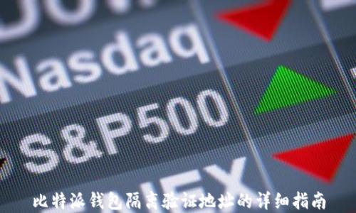 
比特派钱包隔离验证地址的详细指南