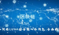 如何将LUNA安全转入冷钱包：全面指南