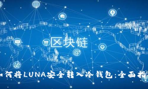 如何将LUNA安全转入冷钱包：全面指南