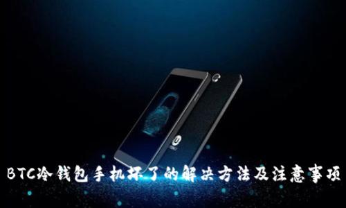 BTC冷钱包手机坏了的解决方法及注意事项