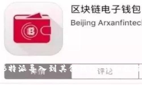 如何成功将B特派导入到其他钱包：详细教程与注意事项