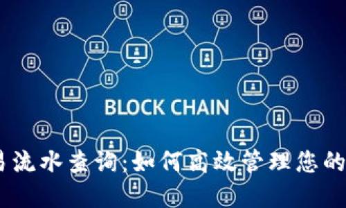 USDT交易流水查询：如何高效管理您的数字资产