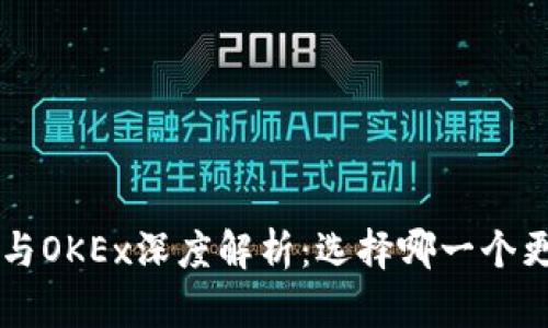  OKCoin与OKEx深度解析：选择哪一个更适合你？