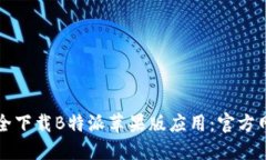 如何安全下载B特派苹果版应用：官方网站指南