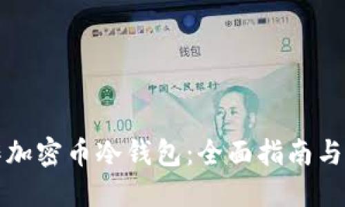 如何制作加密币冷钱包：全面指南与实用技巧