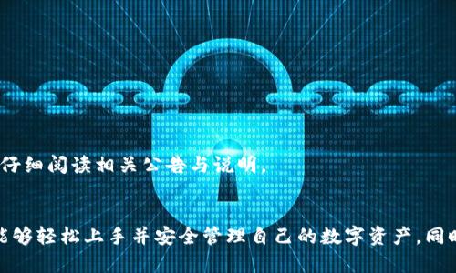    如何在安卓设备上下载并使用Bitpie钱包  / 
 guanjianci  Bitpie钱包, 安卓下载, 加密货币钱包, 数字货币安全  /guanjianci 

引言
随着区块链技术的发展，越来越多的人开始关注和使用加密货币。在这股热潮中，数字货币钱包作为存储和交易加密资产的重要工具，显得尤为重要。Bitpie钱包作为一款功能丰富且安全性高的数字货币钱包，受到了广泛的关注和使用。本文将详细介绍如何在安卓设备上下载和使用Bitpie钱包，并探讨其特点、功能以及安全性。

一、什么是Bitpie钱包
Bitpie钱包是一个多币种数字货币钱包，支持多种主流加密货币的存储与交易。它可以帮助用户安全管理自己的数字资产，提供便捷的交易体验。Bitpie钱包的设计理念是“安全、简单和去中心化”，旨在为用户提供最佳的数字资产管理体验。

二、Bitpie钱包的特点
1. **多币种支持**：Bitpie钱包支持比特币、以太坊、莱特币等多种加密货币，用户可以在一个钱包内管理多种资产，避免了使用多个钱包的麻烦。
2. **安全性高**：Bitpie钱包采用了多重加密技术，确保用户的私钥和资产安全。此外，还提供了备份恢复功能，防止因手机丢失或损坏导致资产无法找回。
3. **用户友好**：Bitpie钱包的界面简洁易用，即使是新手用户也能快速上手。支持多种语言，适合全球用户使用。
4. **去中心化**：作为一个去中心化的钱包，用户的私钥不会存储在服务器上，而是保存在用户的设备中，确保了资产的完全控制。

三、如何在安卓设备上下载Bitpie钱包
下载Bitpie钱包的步骤非常简单，只需按照以下几个步骤进行即可：
1. **访问官方网站或应用商店**：打开手机上的Google Play商店，搜索“Bitpie”钱包，确保下载官方版本。这对于确保安全性非常重要。
2. **下载安装**：找到Bitpie钱包应用后，点击“下载”按钮。下载完成后，系统会自动安装应用。
3. **开启应用**：安装完成后，找到Bitpie钱包的图标，点击开启应用。
4. **创建新钱包或导入现有钱包**：首次使用的用户需选择“创建钱包”，按照提示设置密码，并备份助记词以确保资产安全。如果已有钱包，可以选择“导入钱包”，输入助记词或私钥。

四、Bitpie钱包的使用方法
使用Bitpie钱包管理加密资产非常简单，下面是一些常见操作的步骤：
1. **查看余额**：在主界面即可看到所有持有加密货币的余额，点击相应货币可以查看详细信息。
2. **发送和接收资产**：要发送资产，点击“发送”按钮，输入接收方的地址和金额，确认信息无误后点击确认发送。要接收资产，点击“接收”按钮，获取自己的二维码或地址，分享给对方即可。
3. **交易历史**：在钱包中可以查看所有交易记录，包括已发送和已接收的资产，方便用户管理自己的资金。
4. **资产管理**：用户可以在钱包中随时添加或删除支持的资产，便于集中管理。

五、Bitpie钱包的安全性分析
安全性是数字货币钱包最重要的评估标准之一。Bitpie钱包在这方面表现如何呢？
1. **私钥控制**：用户的私钥始终保存在本地设备中，Bitpie钱包不会收集或存储用户的私钥，确保用户对资产的完全控制。
2. **多重加密技术**：Bitpie钱包利用了先进的加密技术，确保用户的数据和资金不被黑客入侵或盗取。
3. **备份与恢复功能**：用户在创建钱包时可以生成助记词，务必妥善保管。任何时候，用户都可以利用这一助记词进行钱包恢复，避免因设备损坏而导致的资产损失。

六、常见问题解答
在使用Bitpie钱包的过程中，用户可能会遇到一些问题，以下是一些常见问题的解答：

问题1：如果我忘记了钱包密码，应该怎么找回？
如果您忘记了Bitpie钱包的密码，首先不要惊慌。Bitpie钱包提供了助记词备份功能，这是为了防止用户忘记密码的风险。如果记得助记词，您可以通过以下步骤重置钱包访问：
1. **打开应用**：访问Bitpie钱包应用，点击“导入钱包”。
2. **输入助记词**：按照提示输入您的助记词，确保每个单词的拼写正确。助记词的顺序和准确性都非常重要。
3. **重设密码**：导入成功后，您将能够设置一个新的密码。请确保这个密码是安全的，不要遗忘，同时也建议记录下来。
需要注意的是，如果您没有助记词，Bitpie钱包无法恢复密码，这是去中心化钱包的一部分安全特性。因此建议用户在创建钱包时一定要做好备份。

问题2：Bitpie钱包如何保障资产的安全性？
安全性是Bitpie钱包设计中的重要方面，以下是其保障资产安全的几个措施：
1. **私钥不存储在服务器**：所有用户的私钥仅存储在本地设备中，Bitpie钱包不进行服务器存储，以降低被黑客攻击的风险。
2. **多重签名和加密技术**：Bitpie钱包采用多重签名技术和高级加密协议，确保所有交易的信息都经过加密，只有持有私钥的用户才能进行交易。
3. **定期更新与安全审计**：Bitpie团队持续关注安全问题，定期更新应用程序，修复潜在的安全漏洞。此外，定期进行安全审计，以确保钱包的安全性。
4. **社区反馈机制**：Bitpie钱包建立了社区反馈机制，用户可以随时反馈安全问题，团队会及时响应和修复。

问题3：Bitpie钱包支持哪些加密货币？
Bitpie钱包目前支持多种主流加密货币，包括但不限于：
1. **比特币（BTC）**：作为第一个也是最知名的加密货币，比特币在Bitpie钱包中占有重要地位。
2. **以太坊（ETH）**：以太坊是第二大市值的加密货币，具有智能合约功能，Bitpie钱包为用户提供了方便的管理功能。
3. **莱特币（LTC）**：莱特币具有交易速度快等特点，适合短期交易。
4. **其他币种**：Bitpie钱包会持续扩展支持的币种，关注市场动态，添加新的主流货币，方便用户选择。

问题4：如何在Bitpie钱包中进行交易？
在Bitpie钱包中进行交易是相对简单的，以下是步骤：
1. **登录钱包**：打开Bitpie钱包，输入您的密码进入钱包界面。
2. **选择交易类型**：点击主界面上的“发送”或“接收”按钮，根据需要选择相应操作。
3. **发送资金**：如果选择发送，输入接收方地址和金额，确认信息无误后点击发送。确保接收地址的准确性，因区块链交易不可逆转。
4. **接收资金**：如果选择接收，点击接收按钮，生成二维码或复制地址，发送给对方即可。您也可以在钱包中查看交易状态。
5. **交易记录跟踪**：在“交易记录”中，可以查看历史交易，包括已发送和已接收的资金额及时间，方便日后管理与查询。

问题5：Bitpie钱包是否支持跨链交易？
目前，Bitpie钱包已经开发了部分跨链交易的支持功能，用户可以在不同链间进行资产的转换与交易。以下是关于该功能的重要信息：
1. **跨链交易的定义**：跨链交易是指在不同区块链网络之间进行的交易，例如从比特币链转移资产到以太坊链。Bitpie钱包通过集成不同区块链技术，来实现这一功能。
2. **实现方式**：制作跨链交易通常需要依赖原子交换技术，确保交易的安全性与效率。Bitpie钱包的技术团队正在不断完善这一功能，以提升用户体验。
3. **注意事项**：在进行跨链交易时，用户需确认目标链地址的有效性，并了解可能的手续费。跨链交易仍处于发展阶段，可能会面临一些技术限制。因此，建议用户在操作前仔细阅读相关公告与说明。

结语
Bitpie钱包凭借其安全性、易用性以及多币种支持，成为用户管理加密资产的重要工具。在安卓设备上下载和使用Bitpie钱包是一个简单的过程，通过本文的指导，相信大家能够轻松上手并安全管理自己的数字资产。同时，理解相关的常见问题与解决方法，将帮助用户更全面地利用这一工具。未来，随着区块链技术的不断发展和进步，Bitpie钱包也将继续更新与完善，为用户提供更好的服务。