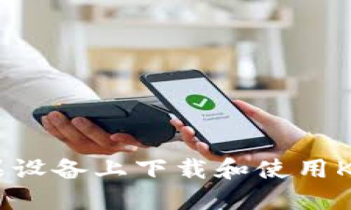 : 如何在苹果设备上下载和使用KuCoin交易所