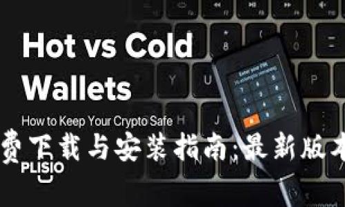 b特派app免费下载与安装指南：最新版本及功能详解