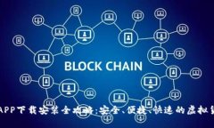 比特派安卓APP下载安装全攻略：安全、便捷、快