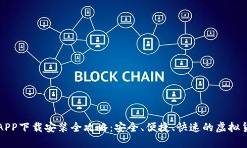 比特派安卓APP下载安装全攻略：安全、便捷、快速的虚拟货币管理工具