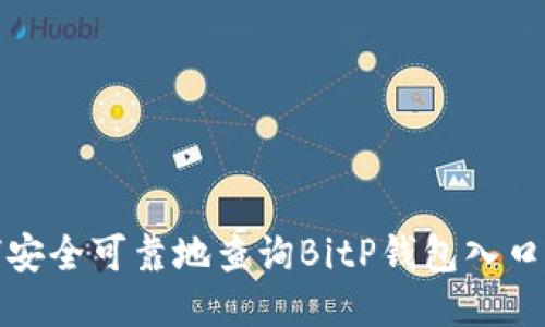 如何安全可靠地查询BitP钱包入口网址