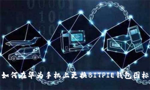 如何在华为手机上更换BITPIE钱包图标