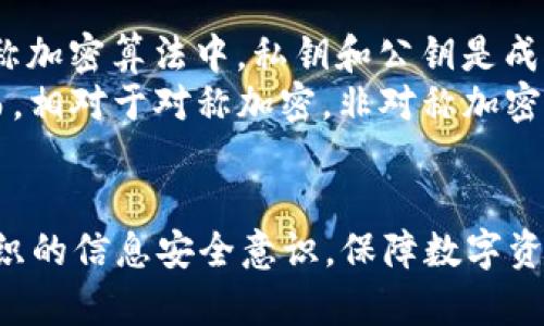   深入理解私钥签名与公钥验签原理：区块链安全的基石 / 
 guanjianci 加密技术, 数字签名, 区块链, 公钥密码学 /guanjianci 

引言
在现代数字通信与交易的背景下，信息安全的需求日益增强。而私钥签名与公钥验签，作为区块链技术和公钥密码学中的核心概念，为信息系统的安全性提供了强有力的保障。本文将深入探讨这一原理，并结合实际应用进行详细分析，从而为读者提供一个全面的理解。

私钥签名与公钥验签的基本概念
私钥签名和公钥验签旨在确保数据的完整性、真实性和不可否认性。私钥是加密和签名的核心，使得只有拥有该密钥的用户才能对其数据进行签名，而公钥则是由私钥生成，用于验证和解密。

私钥签名的基本原理
私钥签名是指使用私钥对消息内容进行签名的过程。签名的方式通常使用哈希函数，将信息压缩为固定长度的哈希值。接着，使用私钥对该哈希值进行加密，生成数字签名。
这种方法的主要优点在于：首先，只有私钥持有者能够生成签名，从而确保了消息的来源。此外，生成的签名是唯一的，与被签名的信息紧密相关。因此，如果信息被篡改，产生的哈希值也会不同，从而导致验签失败。

公钥验签的基本原理
公钥验签是指接收者使用发送者的公钥对数字签名进行验证的过程。接收到的消息和签名会经过相同的哈希运算，从中产生哈希值。然后，使用发送者的公钥对数字签名进行解密，以获得原哈希值。如果两者匹配，则说明确认了消息的完整性与有效性。
公钥验签的优势在于：即使公钥是公开的，任何人都可以使用该公钥进行校验，从而最大程度上确保信息的可信性。这种设计增强了整个系统的透明性，有助于建立用户间的信任。

私钥签名与公钥验签在区块链中的应用
区块链技术的安全性离不开私钥和公钥的应用。在区块链中，每个用户都有一对密钥，即公钥和私钥。用户用私钥对交易信息进行签名，确保交易的有效性。而其他用户使用公钥进行验证，确保信息未被篡改。
这种结构使得每个交易都具有不可否认性。只要有证据表明某笔交易是由特定的私钥创建的，任何人都可以用相应的公钥验证该交易的合法性。

可能相关的问题及详细解答

1. 私钥丢失会发生什么？
在区块链和加密技术中，私钥的丢失意味着失去了对资产的访问权限。例如，在比特币中，如果用户丢失了私钥，将无法再找回相应的比特币。这是因为区块链的设计原则是去中心化的，没有任何中心化的机构能够恢复密码或密钥。因此，保护私钥的安全与私钥的备份非常重要。
一般来说，推荐的安全措施包括使用硬件钱包，它们能够在物理上保护密钥的安全。同时，还需要确保使用强密码加密存储数字资产，万一设备被盗，攻击者也无法轻易访问。另外，定期备份钱包文件，将私钥保存在安全的地方也是保障资产安全的有效方式。

2. 私钥与公钥的生成算法是什么？
私钥、公钥的生成通常采用椭圆曲线密码学（ECC）或RSA算法等。基于这些算法，私钥是一个随机生成的数字，而公钥是由私钥通过特定的数学公式计算得到。以ECC为例，私钥是一个256位的随机数，而公钥则是将私钥与椭圆曲线进行标量乘法计算得到的点。这一过程保证了公钥是从私钥唯一生成的，不过从公钥无法反推私钥，为私钥的安全性提供了保障。
值得一提的是，加密算法的选择会直接影响系统的安全性。在设计应用时，开发者应该认真选择适合的加密方式，并确保相关库和实践符合最新的安全标准，以抵御潜在的攻击。

3. 数字签名的法律效力如何？
数字签名在合同、协议或交易中的法律效力在很多国家和地区是受到法律承认的，通常与手写签名具有同等效力。这意味着，使用数字签名的合同在法律上是有效的，有助于简化交易过程。但是，不同国家对于数字签名的法律规定有所不同。
在一些国家，例如美国，电子签名法（ESIGN法案）和统一电子交易法（UETA）确保了电子签名具有法律地位。只要签名过程符合安全性和不可否认性的标准，法院通常会认可其有效性。而在一些国家，数字签名则可能需要特定的证书或经过认证的机构来进行验证。因此，在国际交易中，需要特别注意各国的法律规定。

4. 如何验证数字签名的有效性？
验证数字签名的有效性需要完成几个步骤。首先，接收者需要从消息中获取当初签名生成时所用的哈希值。其次，接收者使用发送者的公钥对数字签名进行解密，得到的结果应与最初计算的哈希值进行比较。如果这两个哈希值相等，就可以确认数字签名是有效的，这意味着信息未被篡改且来源于拥有该私钥的发送者。
在执行过程中，要选择一个可靠的哈希算法，也可以进一步增强数字签名的安全性。例如，SHA-256是一种目前广泛使用的哈希函数，它能有效防止碰撞攻击和预映像攻击，提高签名过程的安全性。

5. 私钥与公钥在不同加密算法中的区别是什么？
私钥与公钥在不同加密算法中的使用和作用有所不同。在对称加密算法中，如AES，私钥相同的情况下，发送者和接收者共享同一密钥来加密和解密信息。而在非对称加密算法中，私钥和公钥是成对出现的，只有私钥能够解密由公钥加密的信息，从而实现了信息传输的安全性。
在公钥密码学中，每个人都拥有一对密钥，其中私钥保留在手中，而公钥则可以公开给任何人。由于这种机制，非对称加密为电子交易提供了便捷且安全的方式。然而，相对于对称加密，非对称加密的速度较慢，适合用于较小的数据量或密钥交换。

总结
私钥签名和公钥验签是现代信息安全的基础，尤其在区块链和电子通信的广泛应用中扮演了至关重要的角色。理解这些原理及其应用场景将有助于增强个人及组织的信息安全意识，保障数字资产的安全。同时，在数据加密与身份验证的发展过程中，私钥和公钥的灵活运用和安全管理也将不断演进，为未来的数字世界保驾护航。