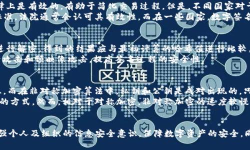   深入理解私钥签名与公钥验签原理：区块链安全的基石 / 
 guanjianci 加密技术, 数字签名, 区块链, 公钥密码学 /guanjianci 

引言
在现代数字通信与交易的背景下，信息安全的需求日益增强。而私钥签名与公钥验签，作为区块链技术和公钥密码学中的核心概念，为信息系统的安全性提供了强有力的保障。本文将深入探讨这一原理，并结合实际应用进行详细分析，从而为读者提供一个全面的理解。

私钥签名与公钥验签的基本概念
私钥签名和公钥验签旨在确保数据的完整性、真实性和不可否认性。私钥是加密和签名的核心，使得只有拥有该密钥的用户才能对其数据进行签名，而公钥则是由私钥生成，用于验证和解密。

私钥签名的基本原理
私钥签名是指使用私钥对消息内容进行签名的过程。签名的方式通常使用哈希函数，将信息压缩为固定长度的哈希值。接着，使用私钥对该哈希值进行加密，生成数字签名。
这种方法的主要优点在于：首先，只有私钥持有者能够生成签名，从而确保了消息的来源。此外，生成的签名是唯一的，与被签名的信息紧密相关。因此，如果信息被篡改，产生的哈希值也会不同，从而导致验签失败。

公钥验签的基本原理
公钥验签是指接收者使用发送者的公钥对数字签名进行验证的过程。接收到的消息和签名会经过相同的哈希运算，从中产生哈希值。然后，使用发送者的公钥对数字签名进行解密，以获得原哈希值。如果两者匹配，则说明确认了消息的完整性与有效性。
公钥验签的优势在于：即使公钥是公开的，任何人都可以使用该公钥进行校验，从而最大程度上确保信息的可信性。这种设计增强了整个系统的透明性，有助于建立用户间的信任。

私钥签名与公钥验签在区块链中的应用
区块链技术的安全性离不开私钥和公钥的应用。在区块链中，每个用户都有一对密钥，即公钥和私钥。用户用私钥对交易信息进行签名，确保交易的有效性。而其他用户使用公钥进行验证，确保信息未被篡改。
这种结构使得每个交易都具有不可否认性。只要有证据表明某笔交易是由特定的私钥创建的，任何人都可以用相应的公钥验证该交易的合法性。

可能相关的问题及详细解答

1. 私钥丢失会发生什么？
在区块链和加密技术中，私钥的丢失意味着失去了对资产的访问权限。例如，在比特币中，如果用户丢失了私钥，将无法再找回相应的比特币。这是因为区块链的设计原则是去中心化的，没有任何中心化的机构能够恢复密码或密钥。因此，保护私钥的安全与私钥的备份非常重要。
一般来说，推荐的安全措施包括使用硬件钱包，它们能够在物理上保护密钥的安全。同时，还需要确保使用强密码加密存储数字资产，万一设备被盗，攻击者也无法轻易访问。另外，定期备份钱包文件，将私钥保存在安全的地方也是保障资产安全的有效方式。

2. 私钥与公钥的生成算法是什么？
私钥、公钥的生成通常采用椭圆曲线密码学（ECC）或RSA算法等。基于这些算法，私钥是一个随机生成的数字，而公钥是由私钥通过特定的数学公式计算得到。以ECC为例，私钥是一个256位的随机数，而公钥则是将私钥与椭圆曲线进行标量乘法计算得到的点。这一过程保证了公钥是从私钥唯一生成的，不过从公钥无法反推私钥，为私钥的安全性提供了保障。
值得一提的是，加密算法的选择会直接影响系统的安全性。在设计应用时，开发者应该认真选择适合的加密方式，并确保相关库和实践符合最新的安全标准，以抵御潜在的攻击。

3. 数字签名的法律效力如何？
数字签名在合同、协议或交易中的法律效力在很多国家和地区是受到法律承认的，通常与手写签名具有同等效力。这意味着，使用数字签名的合同在法律上是有效的，有助于简化交易过程。但是，不同国家对于数字签名的法律规定有所不同。
在一些国家，例如美国，电子签名法（ESIGN法案）和统一电子交易法（UETA）确保了电子签名具有法律地位。只要签名过程符合安全性和不可否认性的标准，法院通常会认可其有效性。而在一些国家，数字签名则可能需要特定的证书或经过认证的机构来进行验证。因此，在国际交易中，需要特别注意各国的法律规定。

4. 如何验证数字签名的有效性？
验证数字签名的有效性需要完成几个步骤。首先，接收者需要从消息中获取当初签名生成时所用的哈希值。其次，接收者使用发送者的公钥对数字签名进行解密，得到的结果应与最初计算的哈希值进行比较。如果这两个哈希值相等，就可以确认数字签名是有效的，这意味着信息未被篡改且来源于拥有该私钥的发送者。
在执行过程中，要选择一个可靠的哈希算法，也可以进一步增强数字签名的安全性。例如，SHA-256是一种目前广泛使用的哈希函数，它能有效防止碰撞攻击和预映像攻击，提高签名过程的安全性。

5. 私钥与公钥在不同加密算法中的区别是什么？
私钥与公钥在不同加密算法中的使用和作用有所不同。在对称加密算法中，如AES，私钥相同的情况下，发送者和接收者共享同一密钥来加密和解密信息。而在非对称加密算法中，私钥和公钥是成对出现的，只有私钥能够解密由公钥加密的信息，从而实现了信息传输的安全性。
在公钥密码学中，每个人都拥有一对密钥，其中私钥保留在手中，而公钥则可以公开给任何人。由于这种机制，非对称加密为电子交易提供了便捷且安全的方式。然而，相对于对称加密，非对称加密的速度较慢，适合用于较小的数据量或密钥交换。

总结
私钥签名和公钥验签是现代信息安全的基础，尤其在区块链和电子通信的广泛应用中扮演了至关重要的角色。理解这些原理及其应用场景将有助于增强个人及组织的信息安全意识，保障数字资产的安全。同时，在数据加密与身份验证的发展过程中，私钥和公钥的灵活运用和安全管理也将不断演进，为未来的数字世界保驾护航。